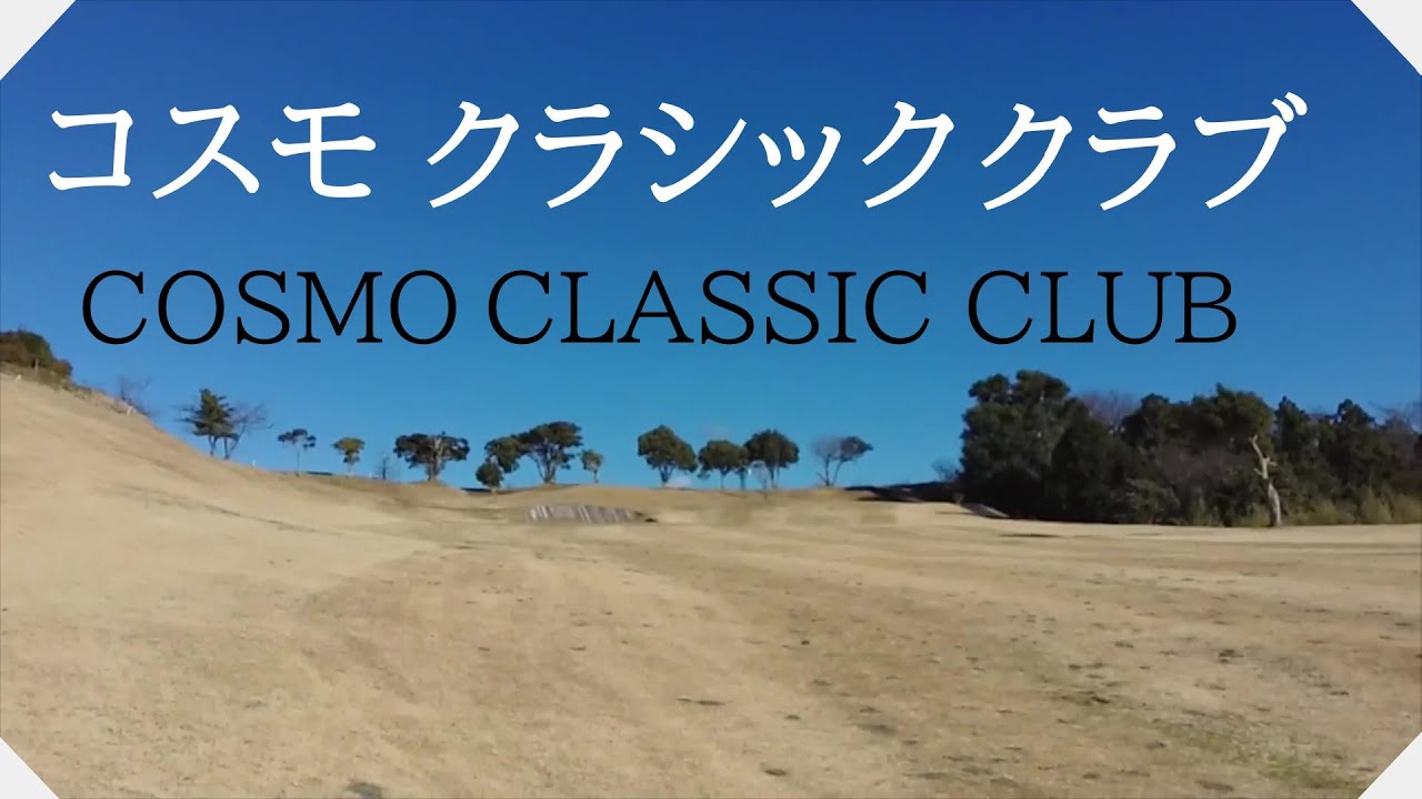 コスモクラシッククラブ（千葉県）ラウンド