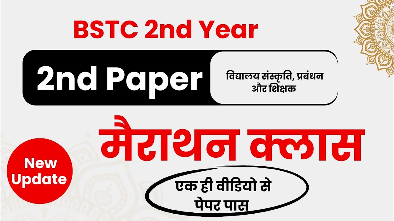 BSTC 2nd Year : 2nd Paper - Complete Short Notes in One Video Marathon Class Lokme Studies
