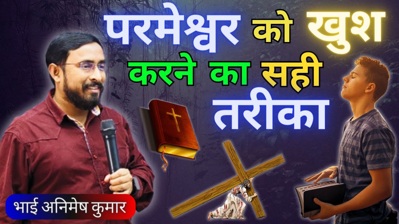 परमेश्वर को खुश करने का सही तरीका | विश्वास कैसे मजबूत करें | विश्वास को कैसे बढ़ाएं | Animesh Kumar