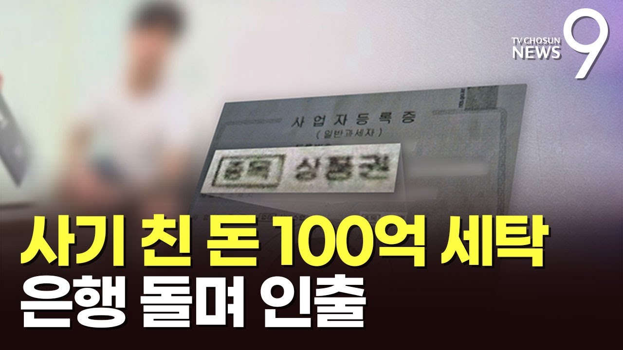 상품권 거래 가장해 100억 대 범죄 자금 세탁&hellip;43개 은행 돌며 인출 [뉴스9]