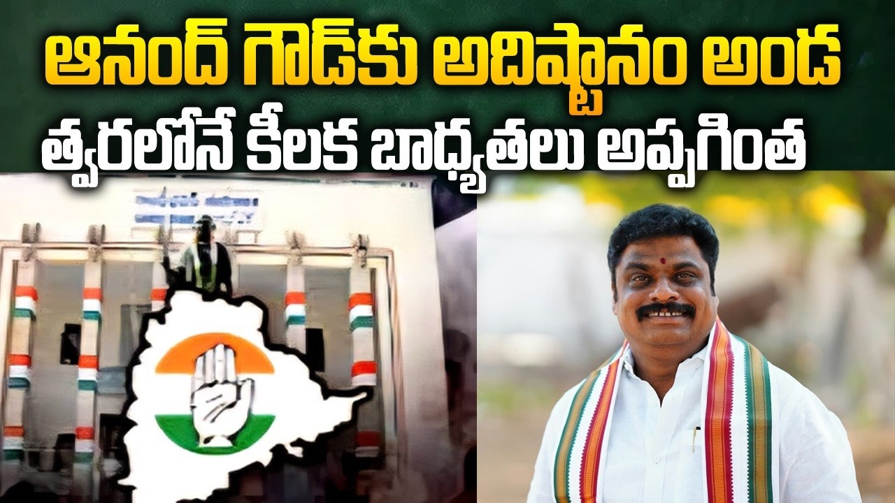Mahabubnagar Congress|ఆనంద్ గౌడ్ కు అధిష్టానం అండ...త్వరలోనే కీలక బాధ్యతలు అప్పగింత |GS MEDIA|