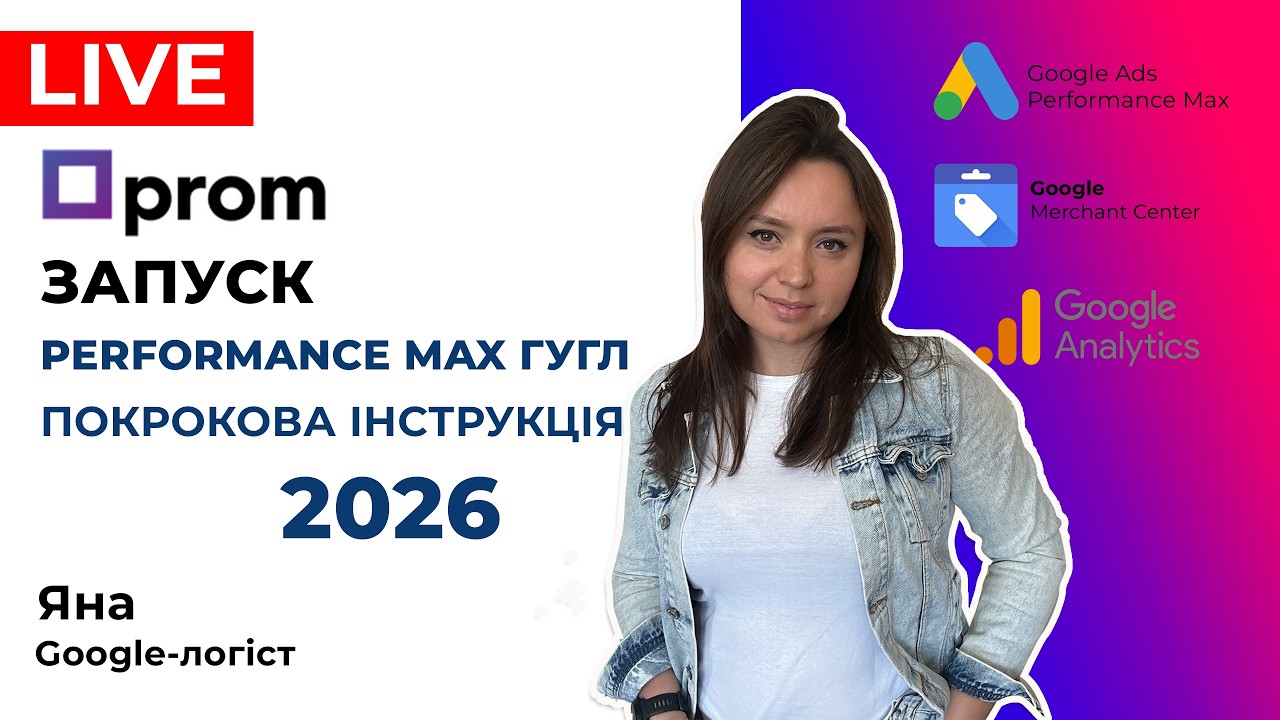 Prom.ua Налаштувати Performance Max на Пром! Повна Інструкція запуску PMax Гугл в 2026