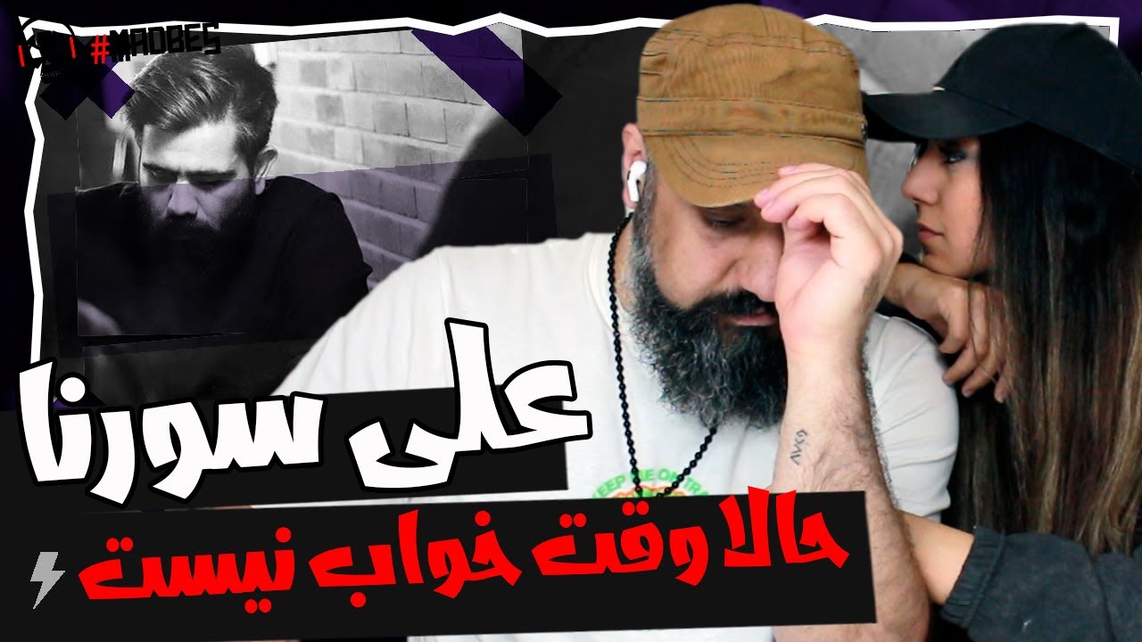 Ali Sorena Hala Vaghte Khab Nist Reaction ری اکشن علی سورنا حالا وقت خواب نیست