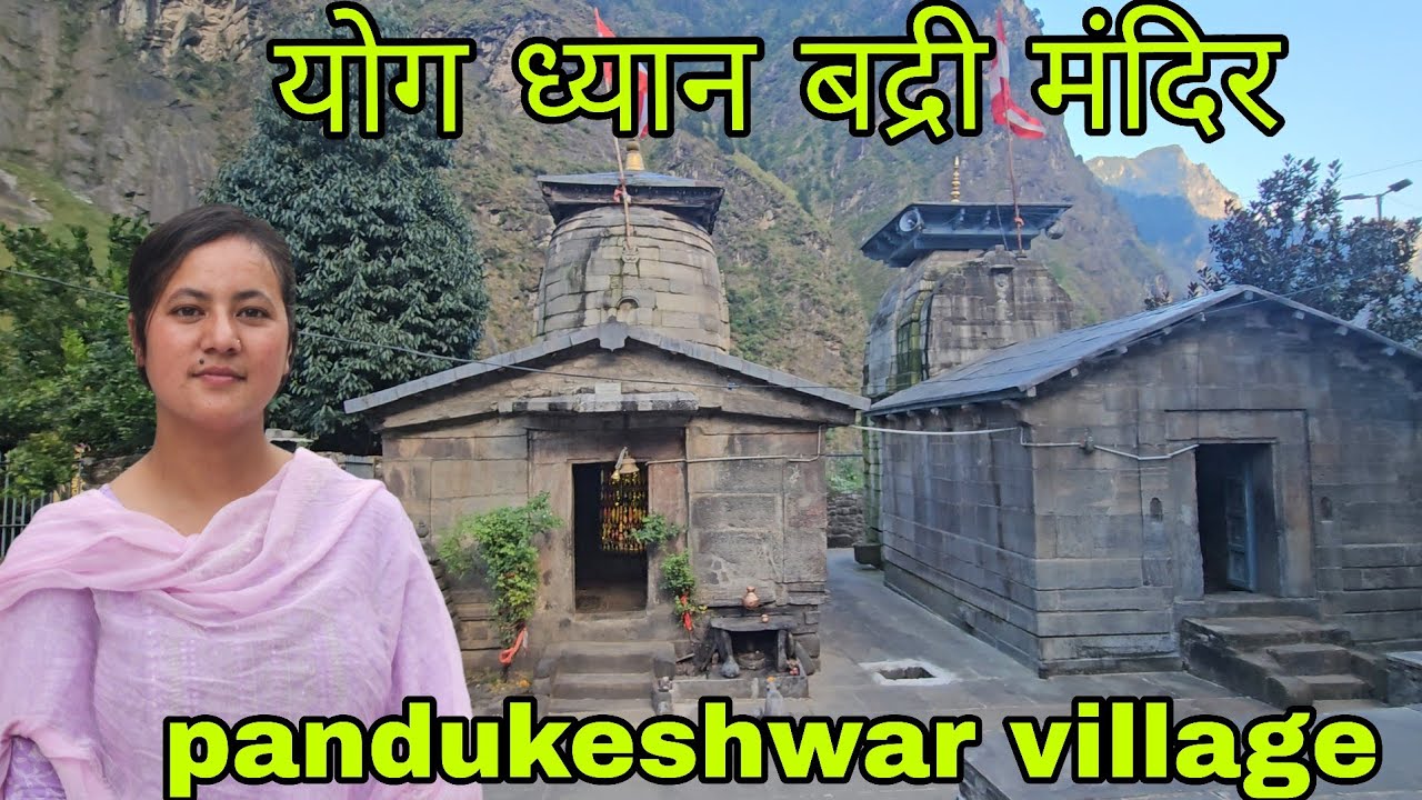 योग ध्यान मंदिर ||pandukeshwar ||badrinath dham yatra 2025 ||pahadi lifestyle vlog 
