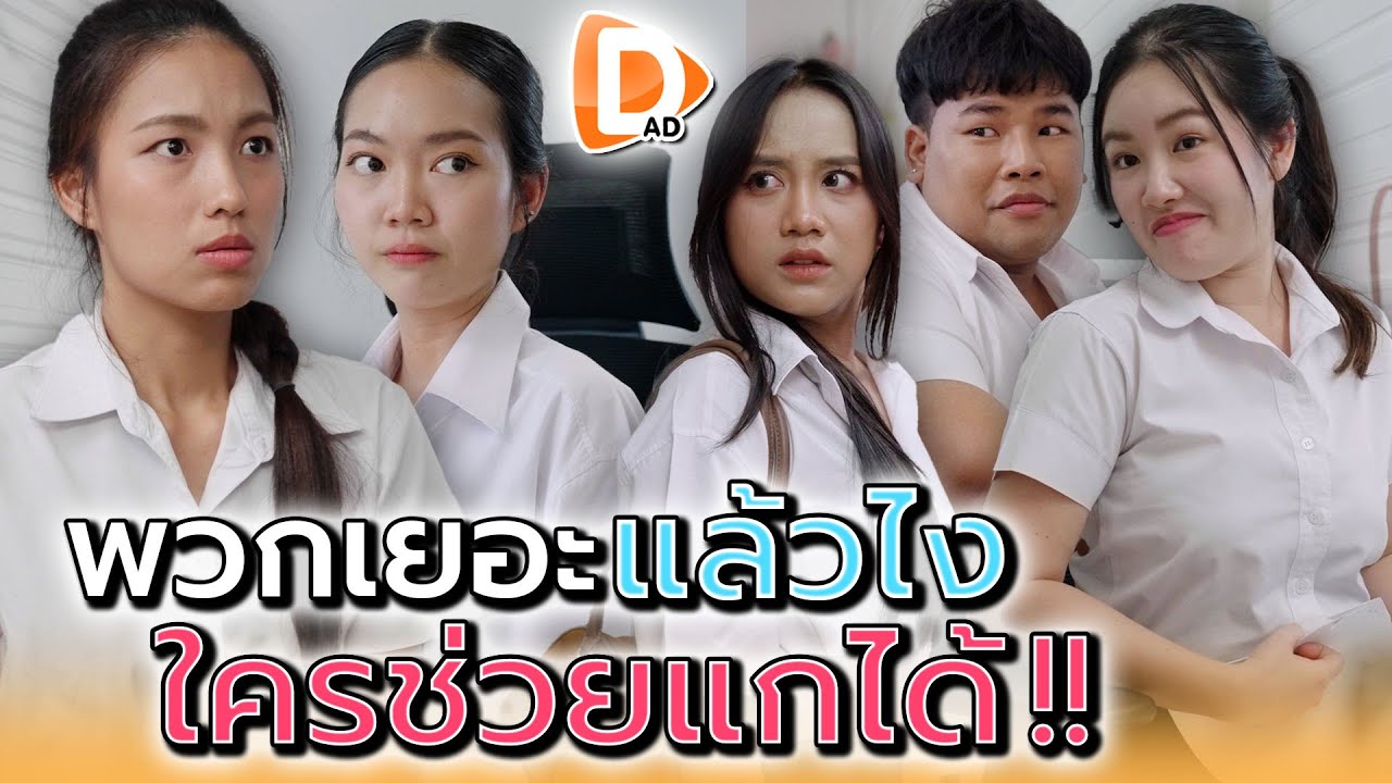 พวกเยอะแล้วไง..ใครช่วยแกได้ !! - DAD's Film