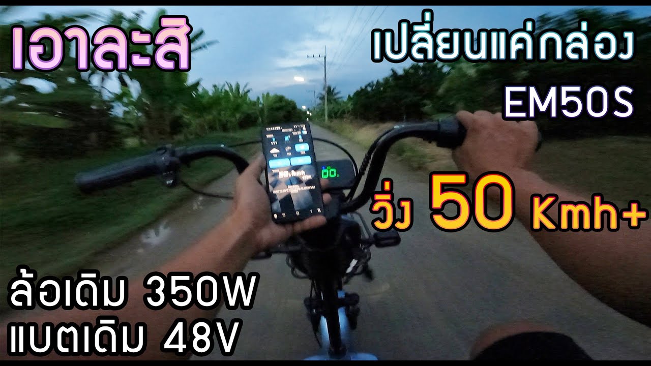 โมดิฟายรถจักรยานไฟฟ้ายี่ห้อSagasonicด้วยกล่อง EM50S Votol ใช้ล้อและแบตเตอรี่เดิมวิ่ง50Kmh+