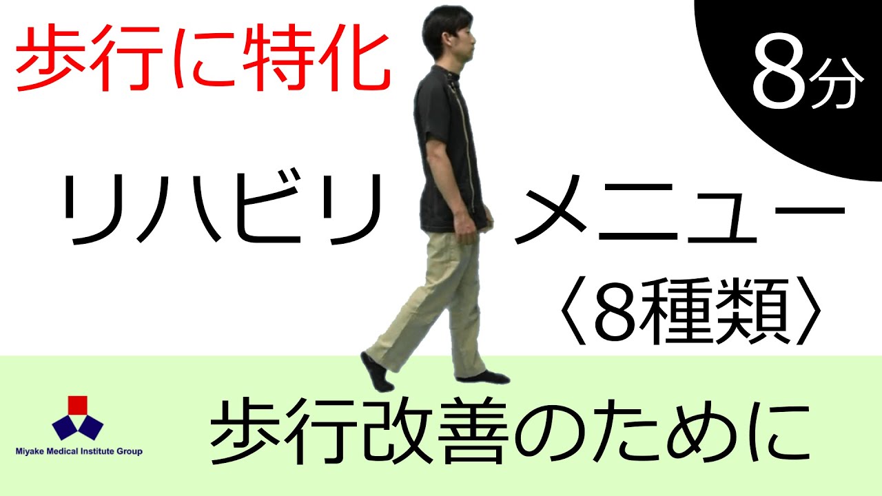 歩行改善のためのリハビリメニュー　～軽度の麻痺/手術後/パーキンソン病の方などへ～