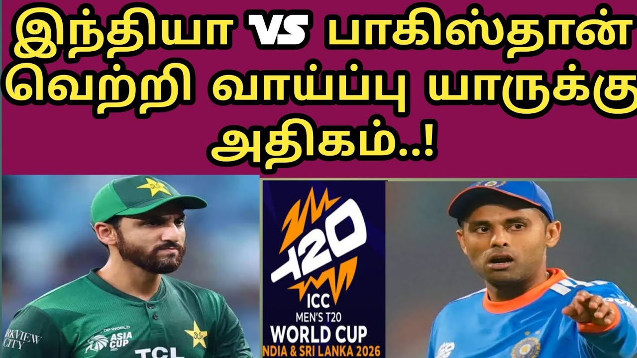 இந்தியா VS பாகிஸ்தான் வெற்றி வாய்ப்பு யாருக்கு அதிகம் | india vs Pakistan | win prediction | T20 WC 