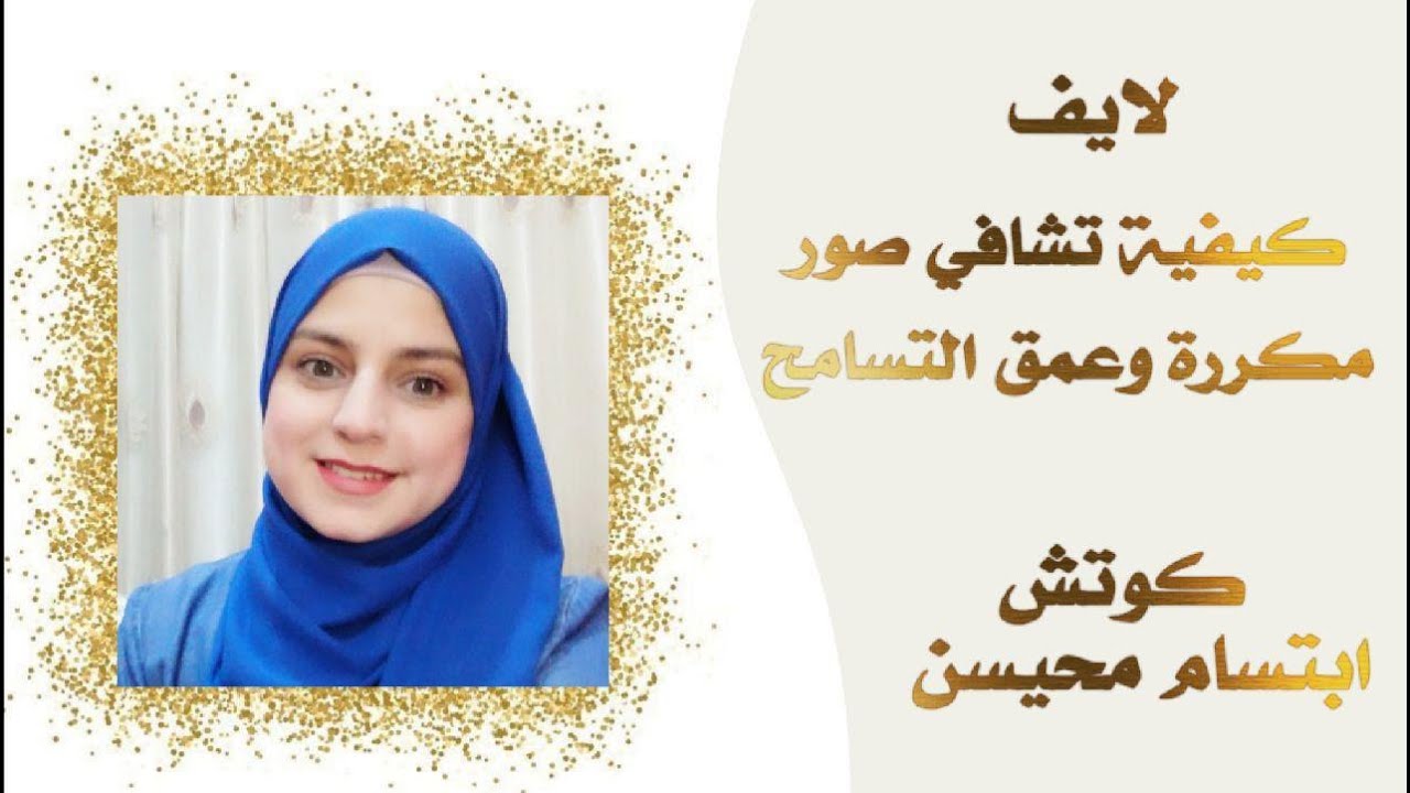 كيفيه تشافي صور مكرره وعمق التسامح #ابتسام_محيسن #رساله_النور_على_نور