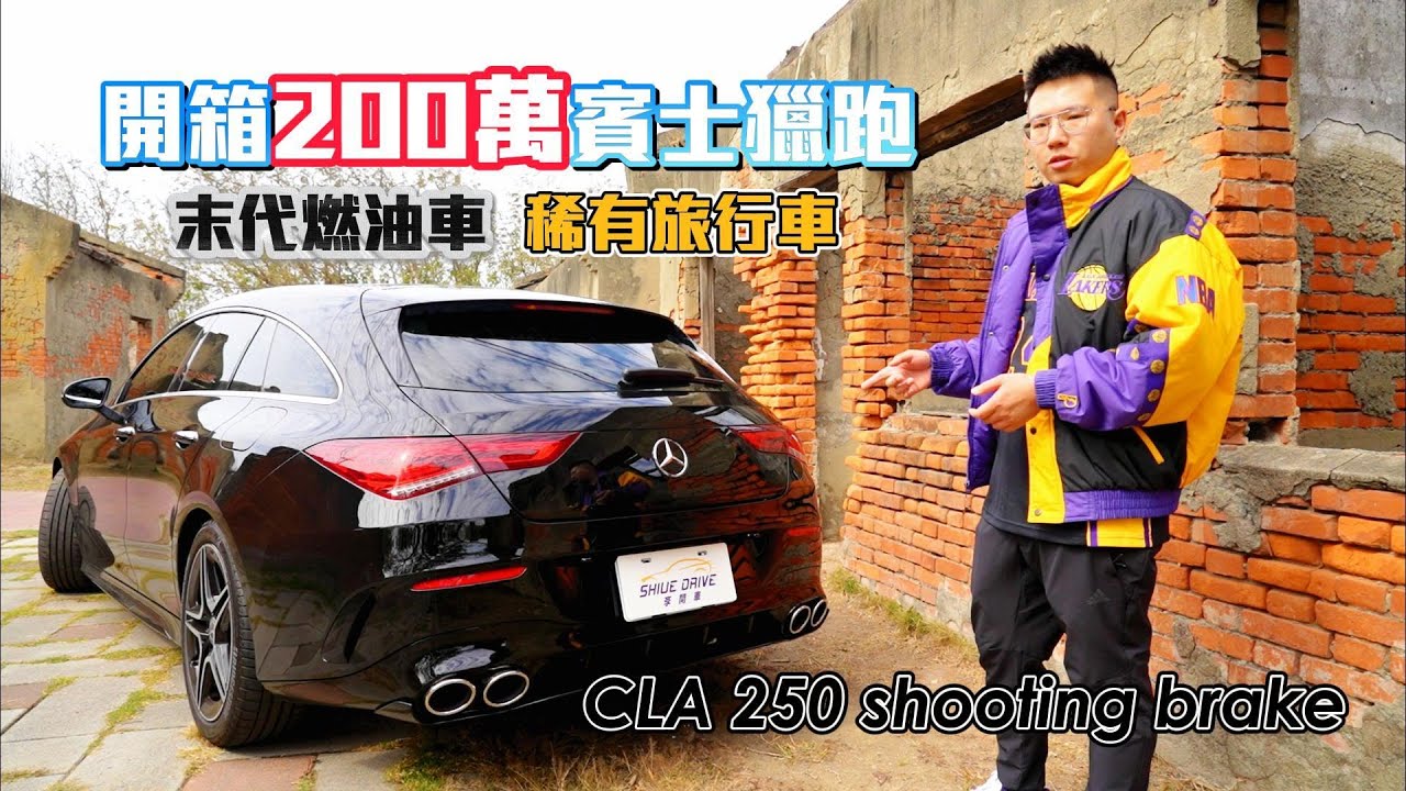 開箱200萬賓士獵跑！ 末代純油車 稀有旅行車 #CLA Shooting Brake