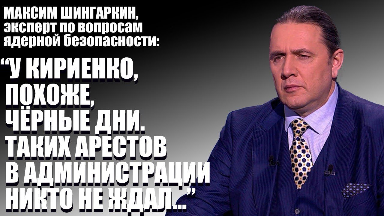 У КИРИЕНКО, ПОХОЖЕ, ЧЕРНЫЕ ДНИ. ТАКИХ АРЕСТОВ В АДМИНИСТРАЦИИ НИКТО НЕ ЖДАЛ…