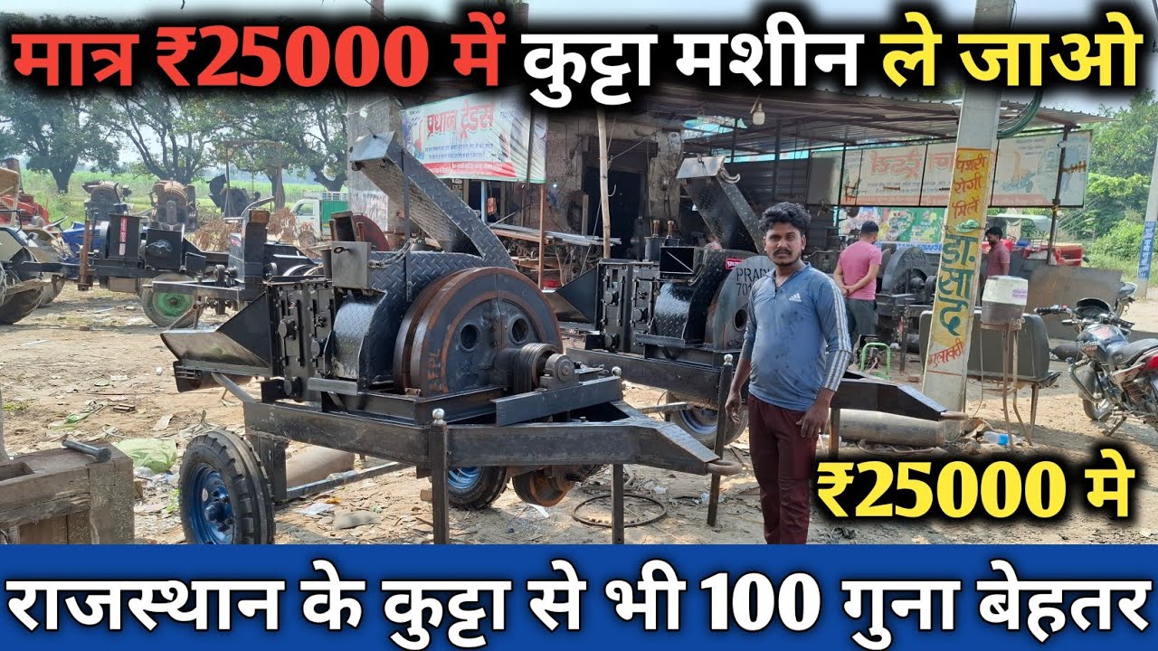 मात्र ₹25000 में कुट्टा मशीन ले जाओ राजस्थान के कुट्टा से भी 100 गुना बेहतर हापुड़ के फेमस