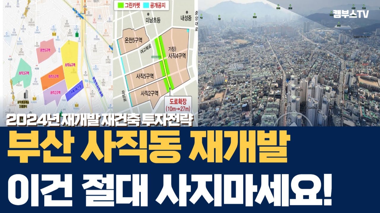 Ep20. 부산 사직동 재개발