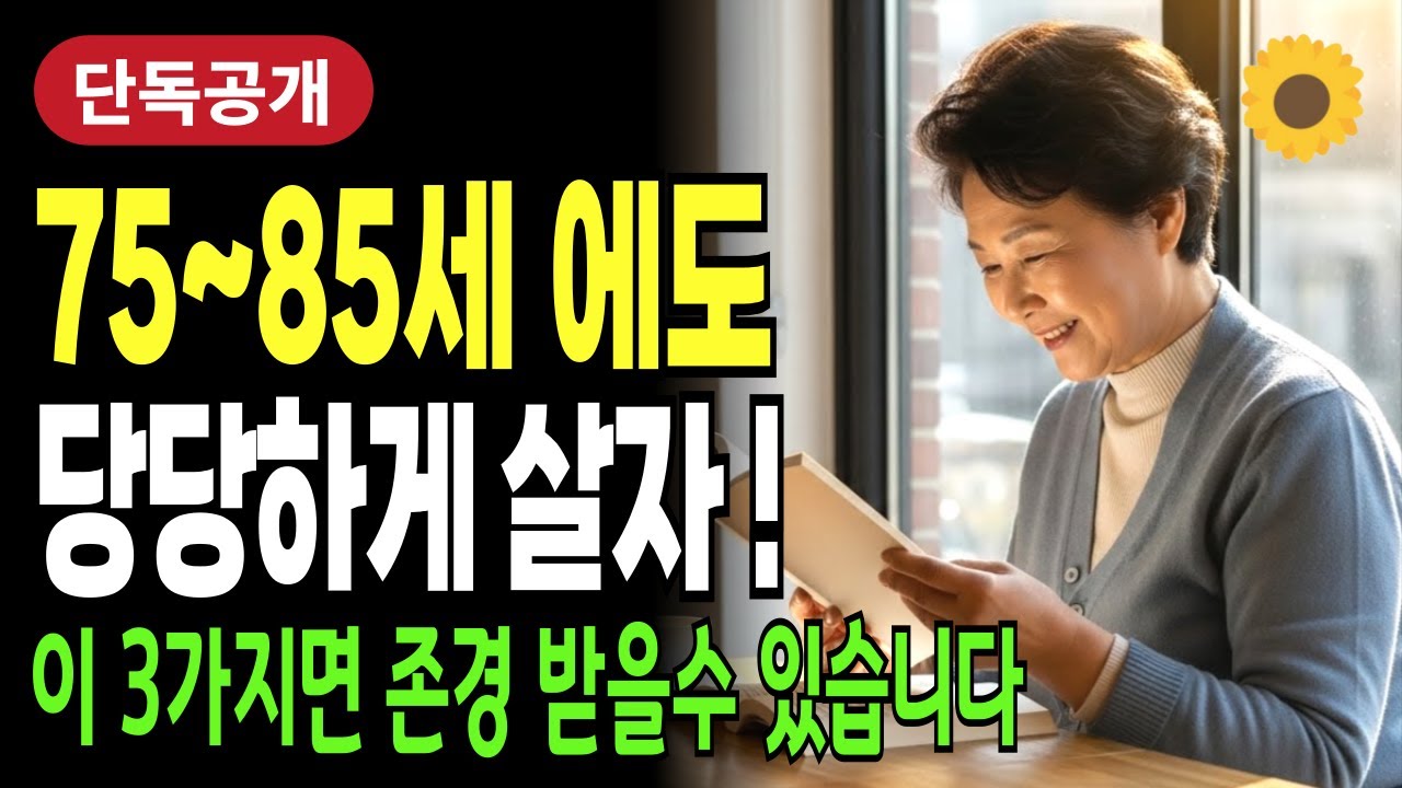 75~85세에도 여전히 이 3가지를 할 수 있다면 당신은 정말 존경받는 사람입니다! 행복한 노후를 위한 준비 | 노후준비 | 시니어건강 | 노후지혜