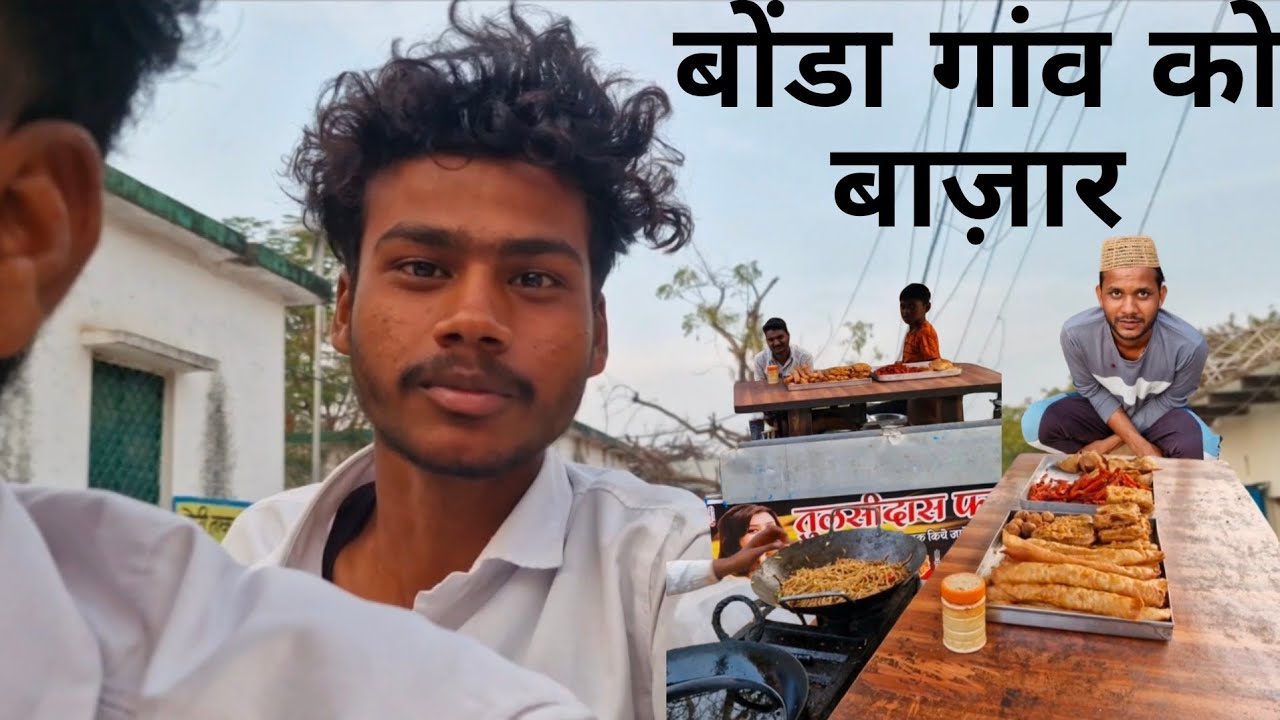 बोंडा गांव को बज़ार❤️ ||Ajay Bundeli Vlogs🥰||#villagerlifestyle #villageview #desiviilagelifetstyle
