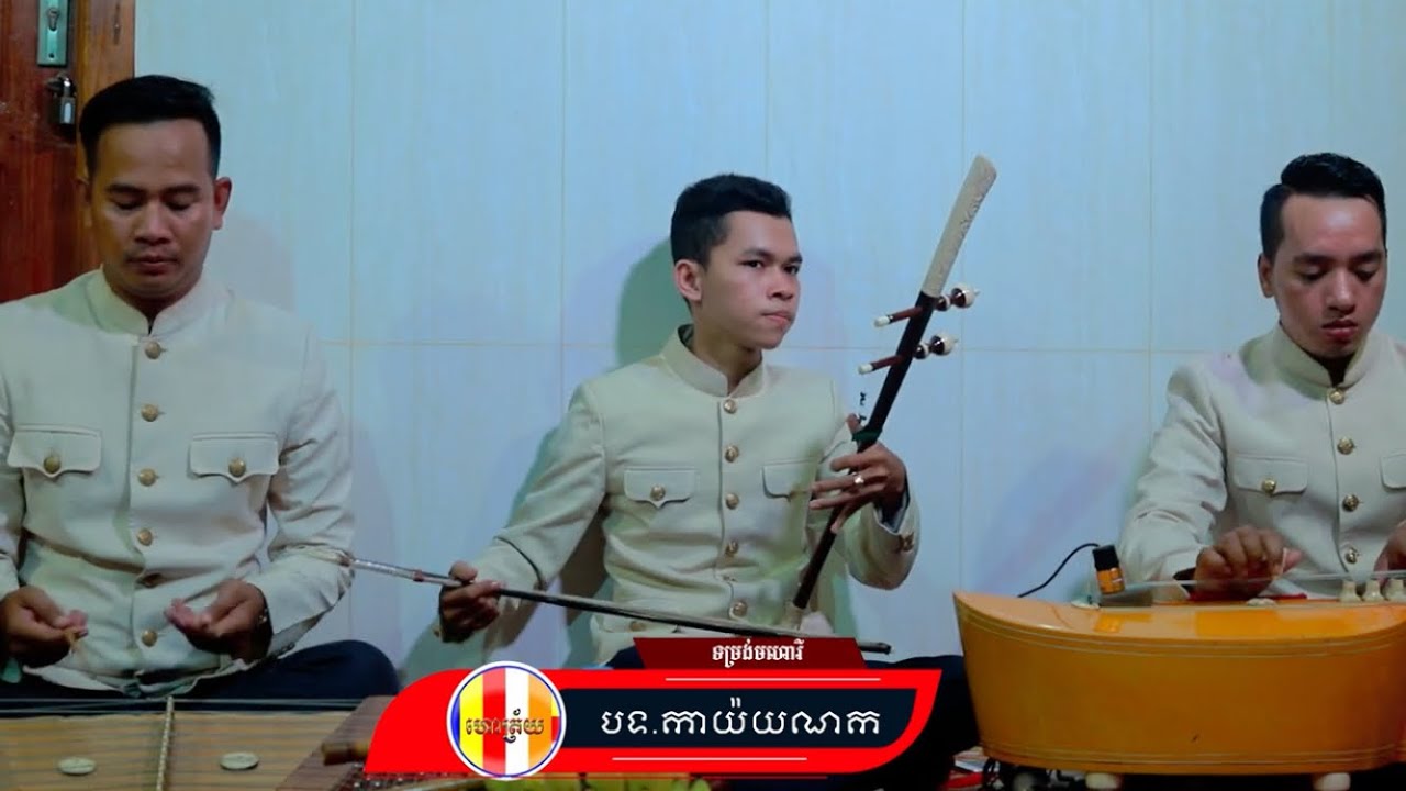 ដំណេីរក្នុង​ ឬ​ តាយ៉យណក ភ្លេងមហោរី ទើបថតថ្មីមិនសូវមានអ្នកប្រគំទេ
