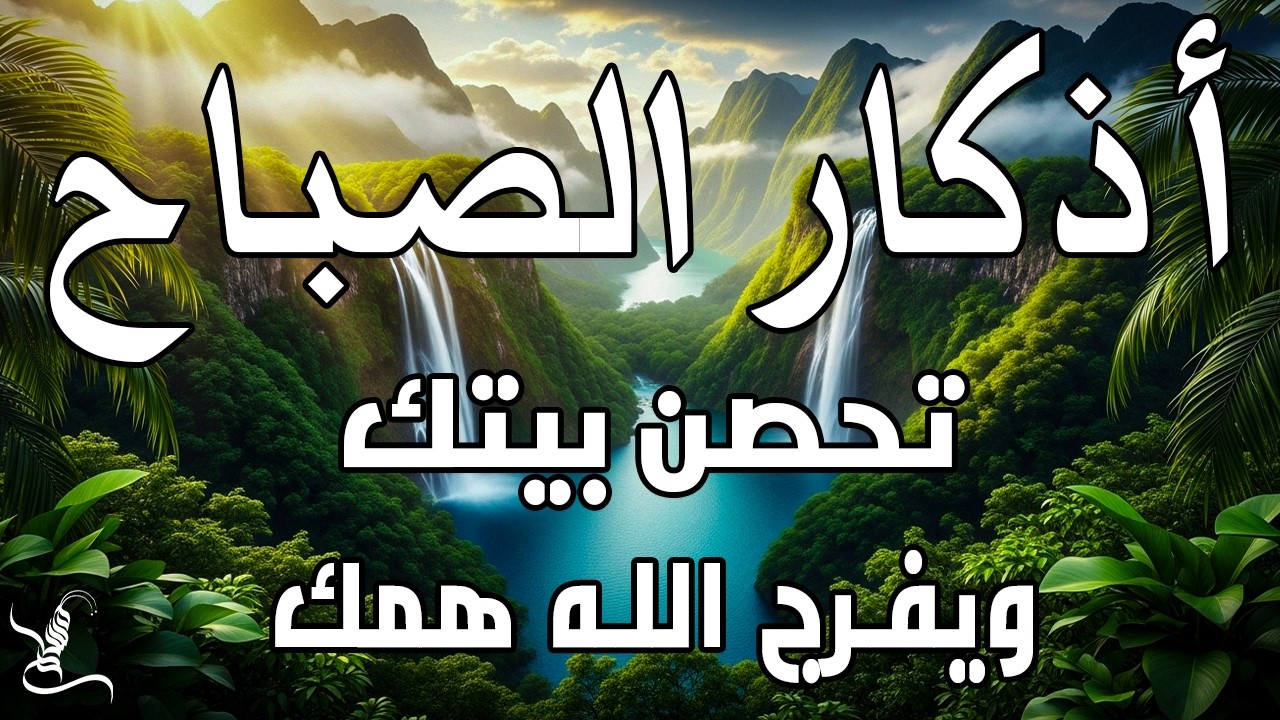 اذكار الصباح بصوت يريح قلبك راحه نفسيه💚حصن نفسك وبيتك من الشيطان علاء عقل Morning adhkar