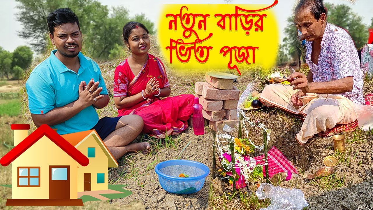 আমাদের নতুন বাড়ির ভিত পুজো শুরু│Bengali Vlog│The Barnali Nayan│Vit Puja Vlog