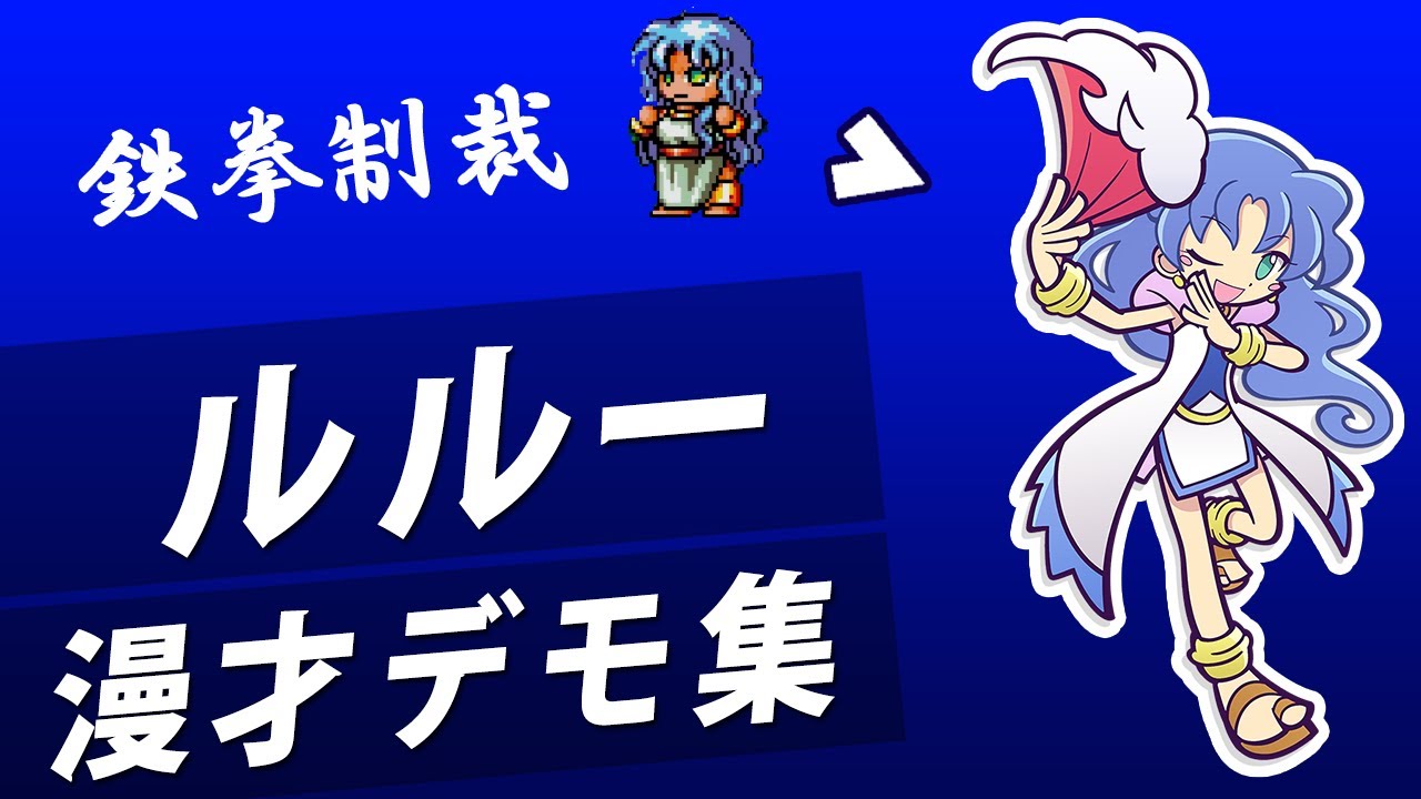 【ルルー】ぷよぷよシリーズ漫才デモ集｜初代ぷよ～ぷよテト2【鉄拳制裁】