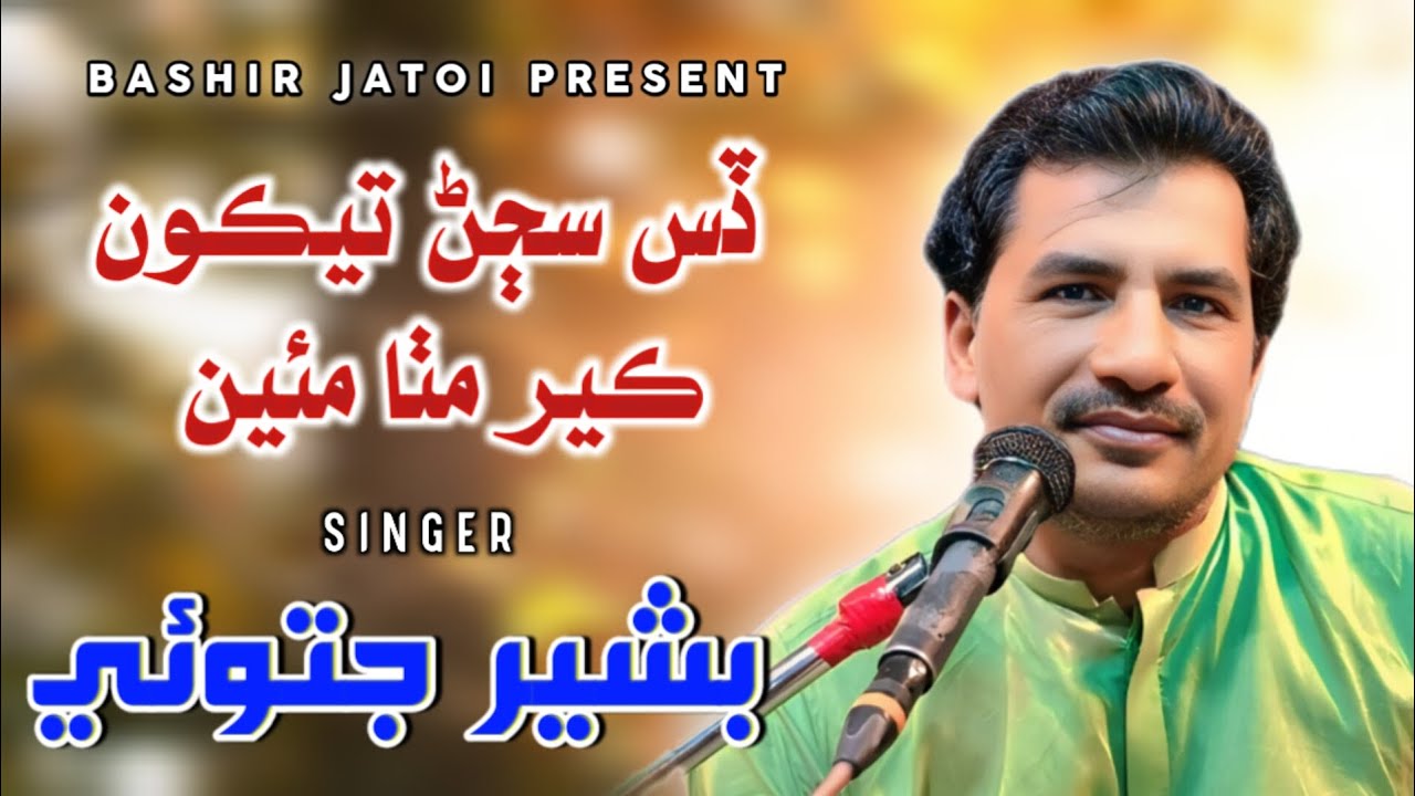 Das Sajjan Tekon Ker Mitha | Bashir Jatoi | New Seraeki Song Audio Official 