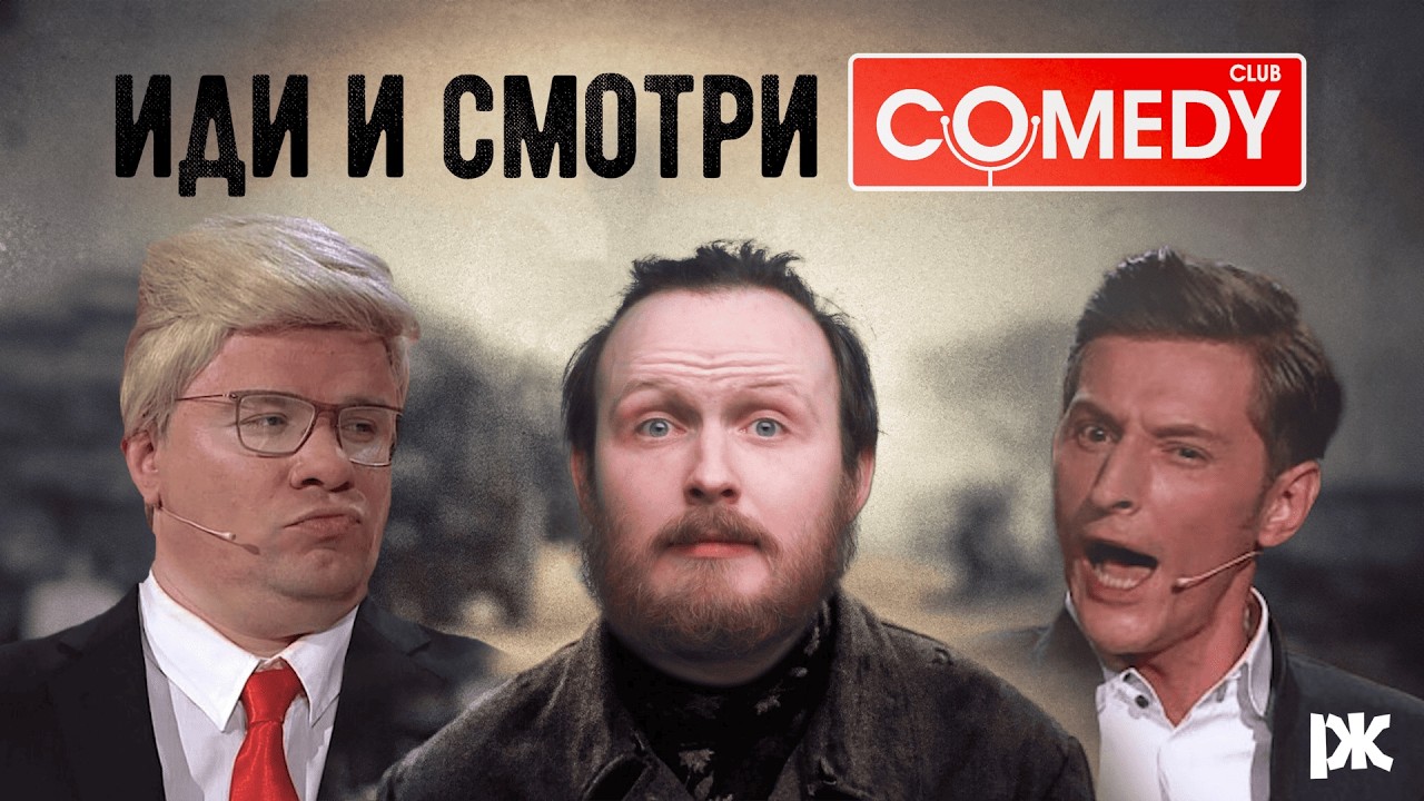 Что стало с Comedy Club: шутки про Дудя, Трампа, Соловьёва, Путина | «Давайте выясним»