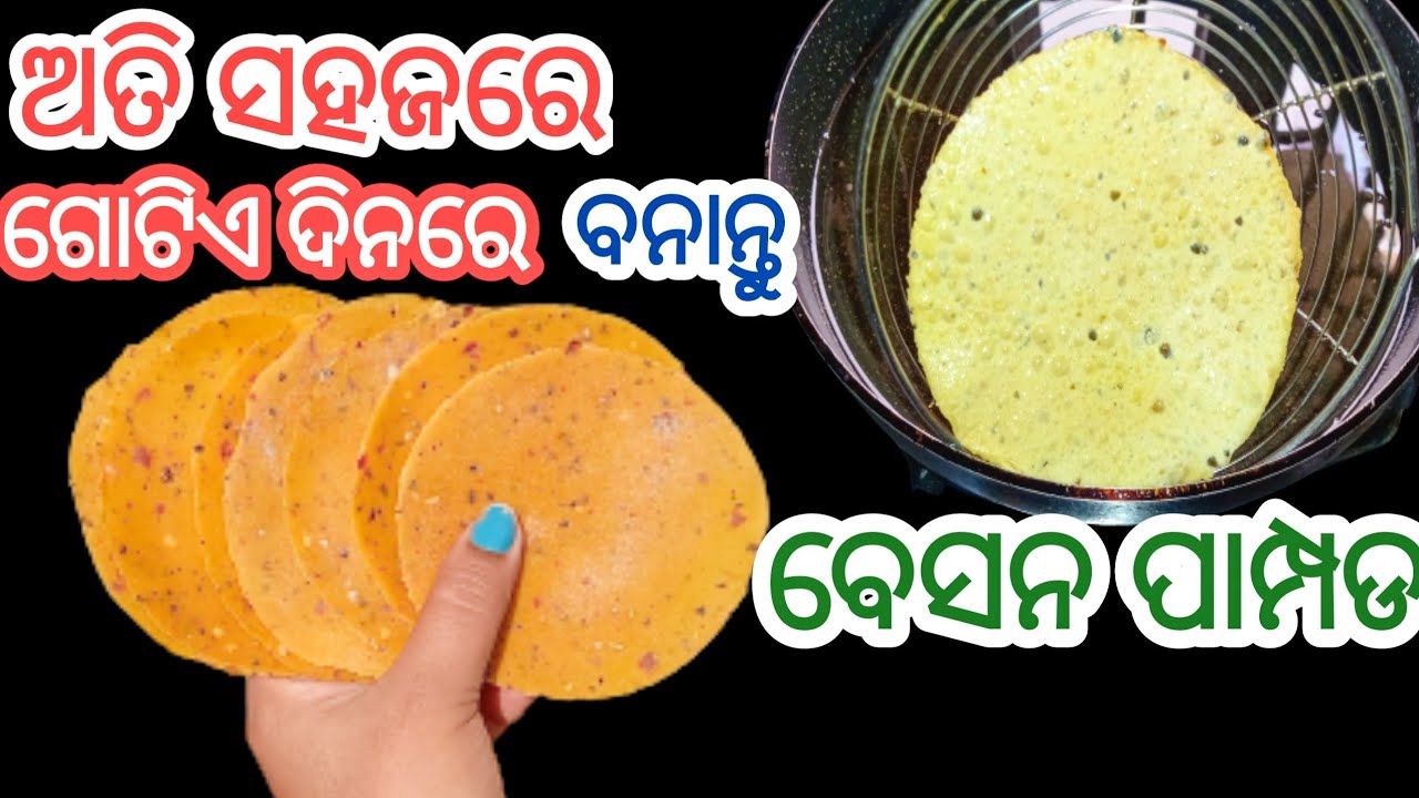 Besan Papad | Besan Ke Papad | Chana Dal Papad | ବେସନ ପାମ୍ପଡ | Besan Pampad | mamuni madhusmita