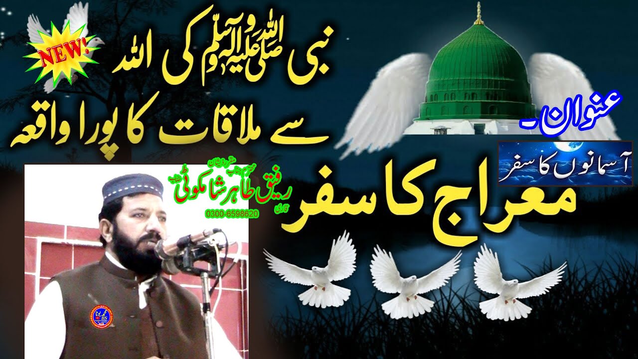 Qari Rafeeq Nabi Pak Ka Safar e Meraj 2026