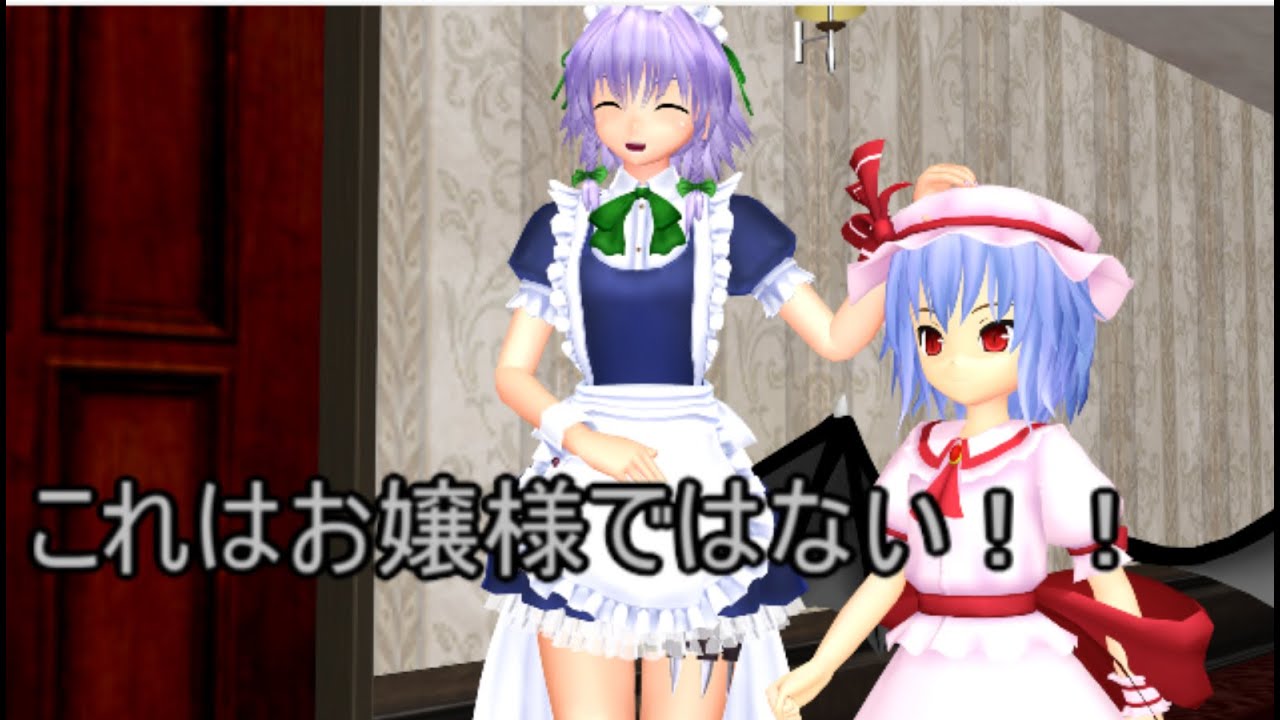 【東方MMD】 　偽レミリアVS紅魔館のメイド達　【Touhou】