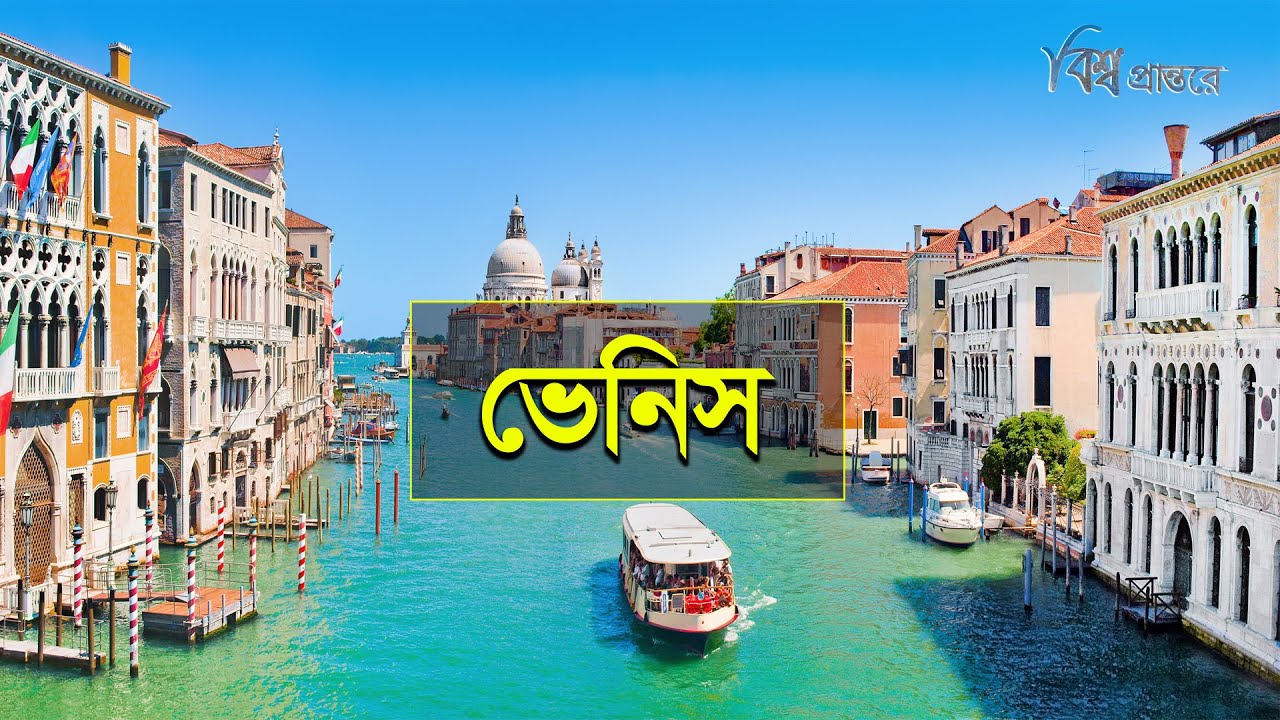 ইতালির ভাসমান নগরী ভেনিস | বিশ্ব প্রান্তরে | Venice City | Italy | Bishwo Prantore