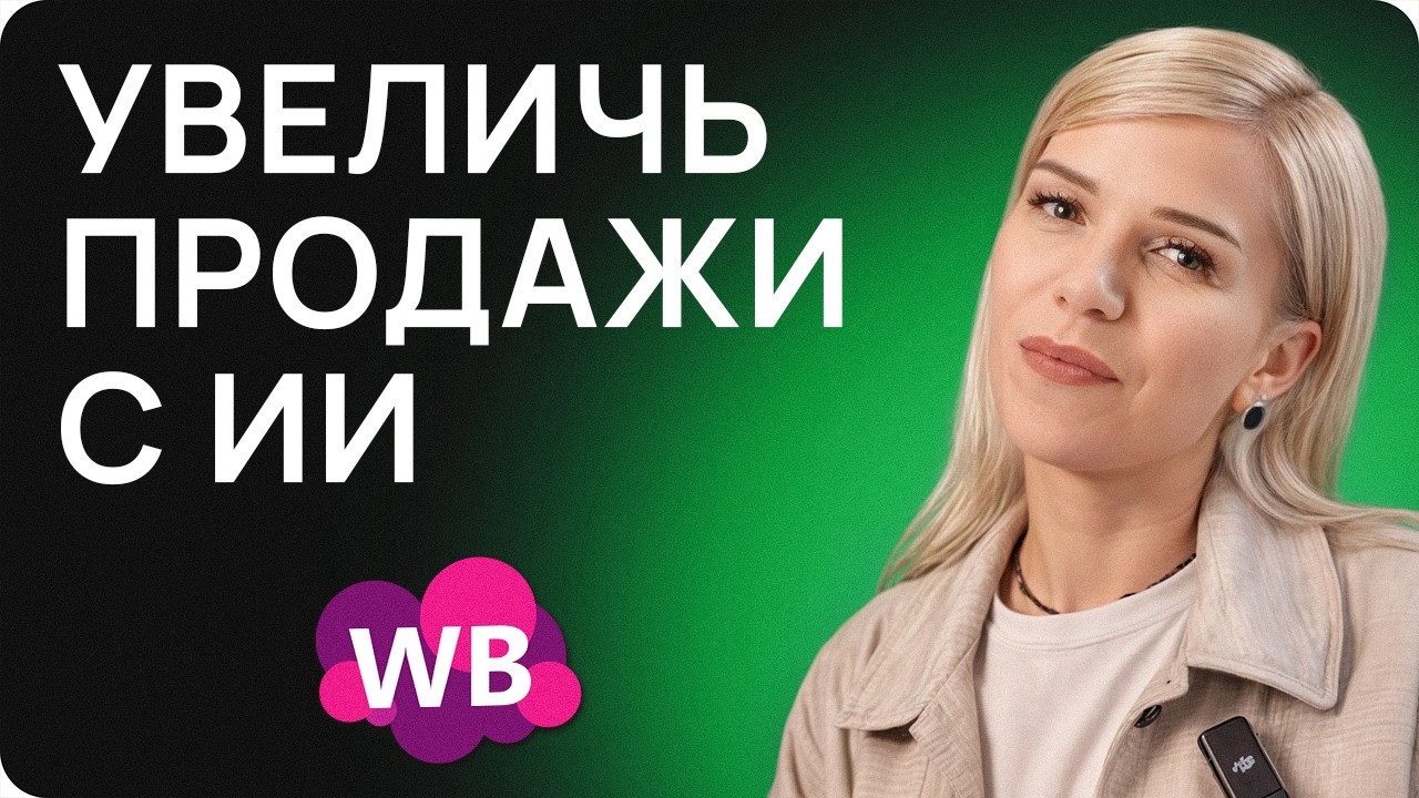 Лайфхак высоких продаж на Wildberries: МОЩНАЯ фишка для успешных продаж на Wildberries
