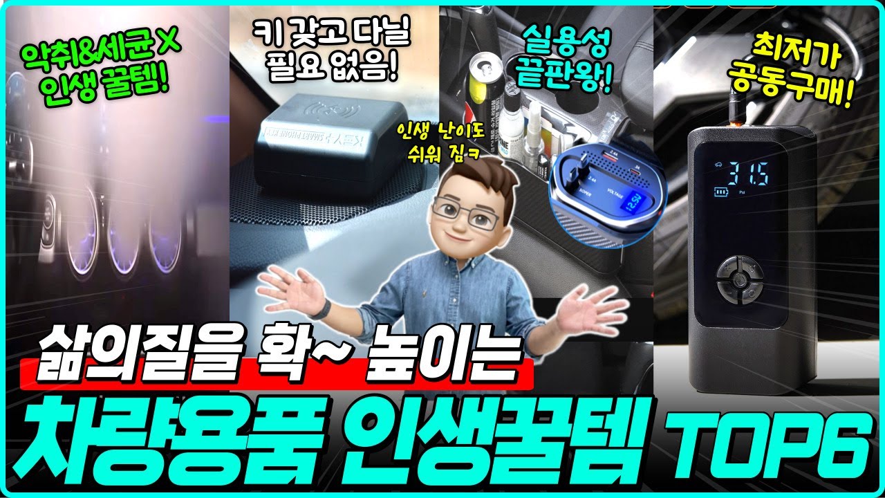 없다면 꼭 사야하는 삶에 질을 확~높이는 차량용품 TOP6!! #차량용품추천 #신차용품 #차량용 방향제# 차량용 핸드폰 거치대 #카슈아 #마이욜로 #키플 #오나드