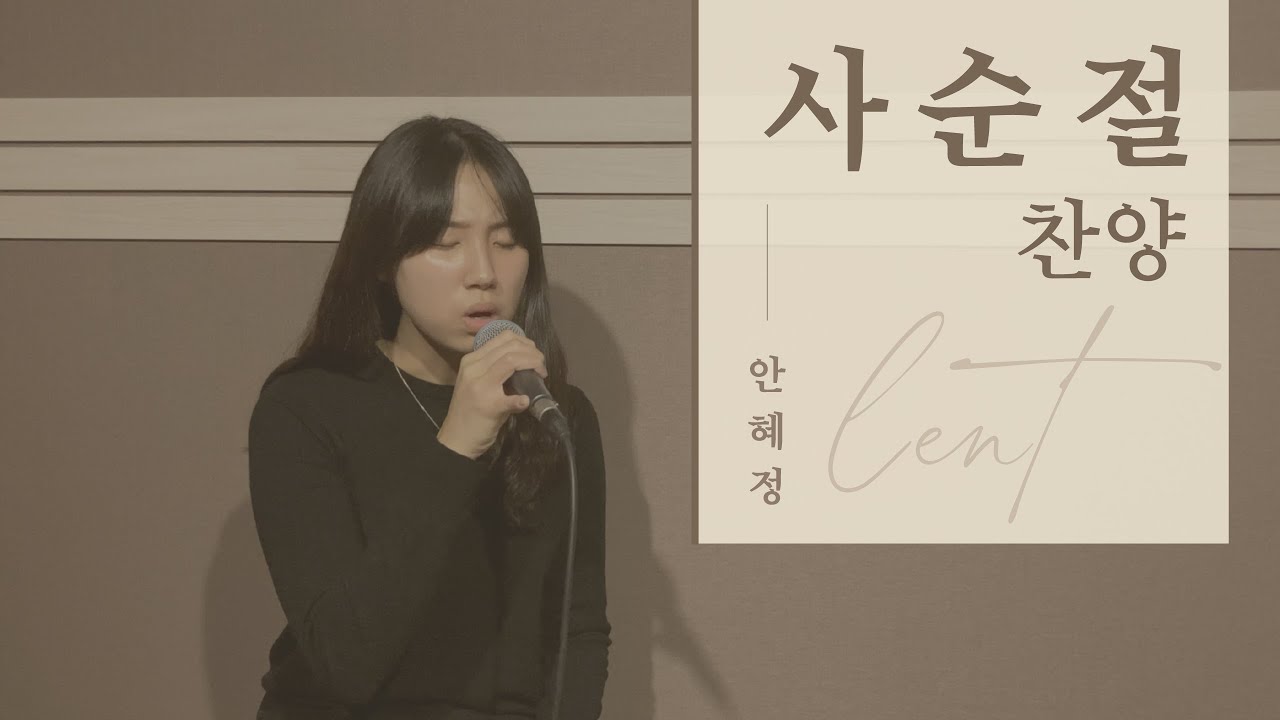 [Playlist] 사순절 찬양 모음