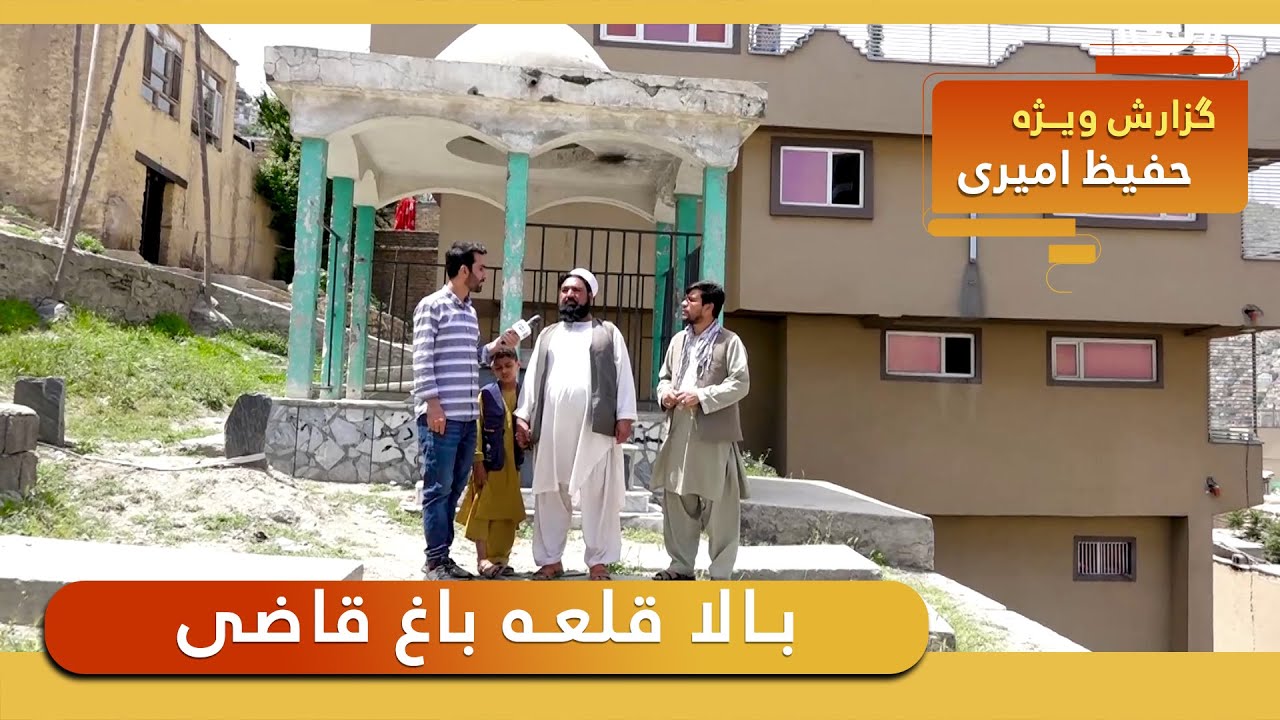 Bala Qalae Bagh Qazi in Hafiz Amiri report / بالا قلعه باغ قاضی در گزارش حفیظ امیری