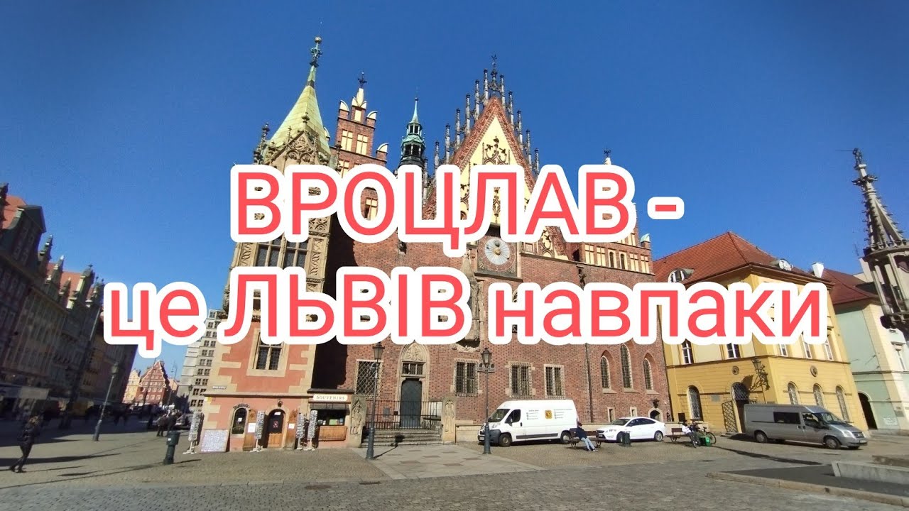 Вроцлав - Львів навпаки.