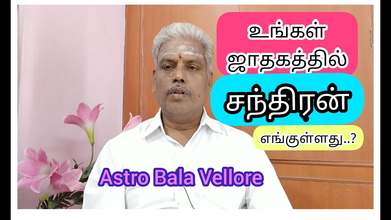 சந்திரன்  ஜாதகத்தில் எங்குள்ளது | Chandiran Position | Astro Bala Vellore