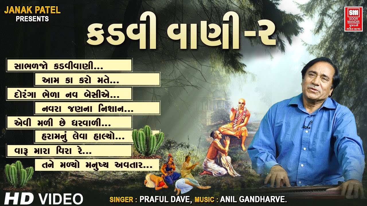 કડવી વાણી 2 | Kadvi Vani Bhag 2 | Praful Dave | Gujarati Chetavani Bhajan | Full Album