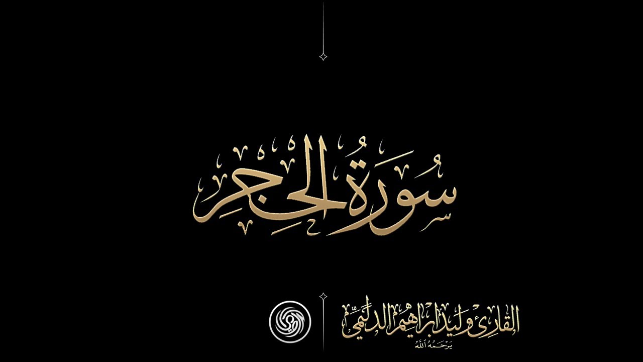 روائع الشيخ  وليد الدليمي  :: سورة الحجر ::