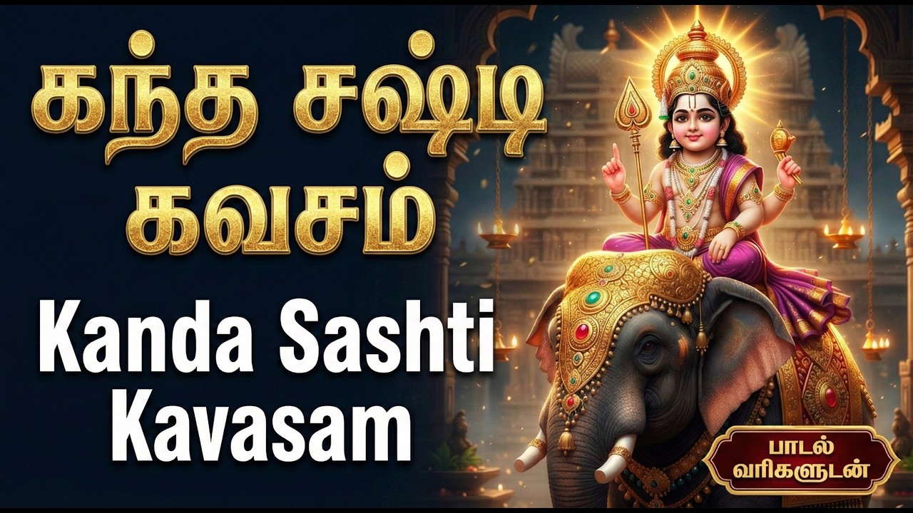 Kanda Sashti Kavacham | Powerful Murugan Tamil Devotional Songs | Vel Murugan Tamil Bakthi Padalgal