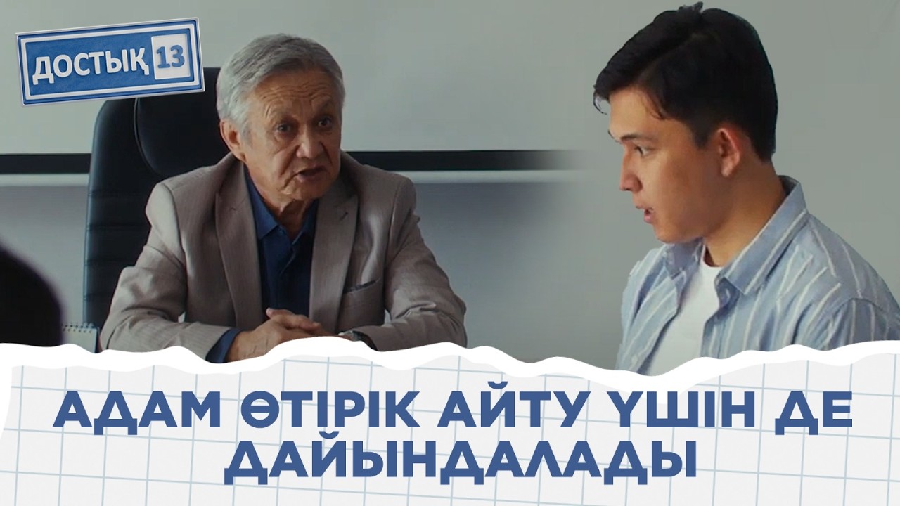 Диас оқытушының көңілінен шыға алмай жүр | «Достық 13»