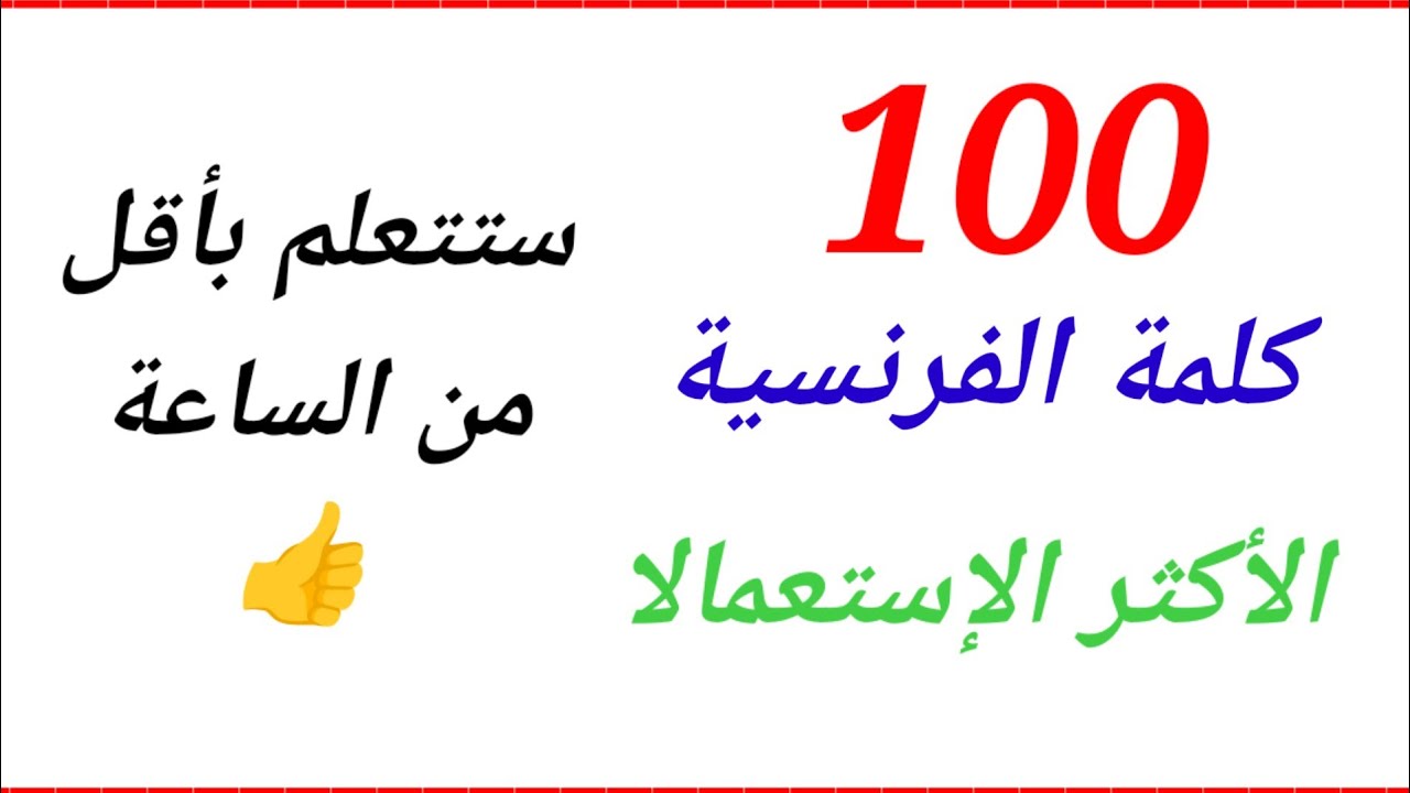 تعلم اللغة الفرنسية للمبتدئين أهم أفعال تستخدم بشكل يومي