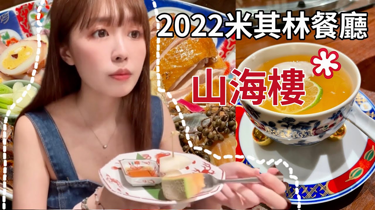 米其林一星山海樓全餐開箱｜5,880元吃得值嗎？ft.姍姍 米麻米暑 |Natalie筱涵《這間吃多少？》EP.1