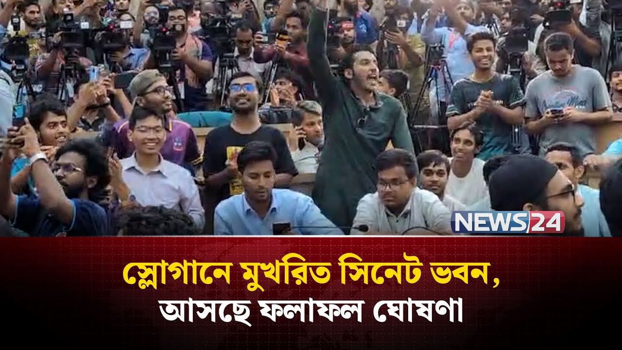 স্লোগানে মুখরিত সিনেট ভবন, আসছে ফলাফল ঘোষণা | NEWS24