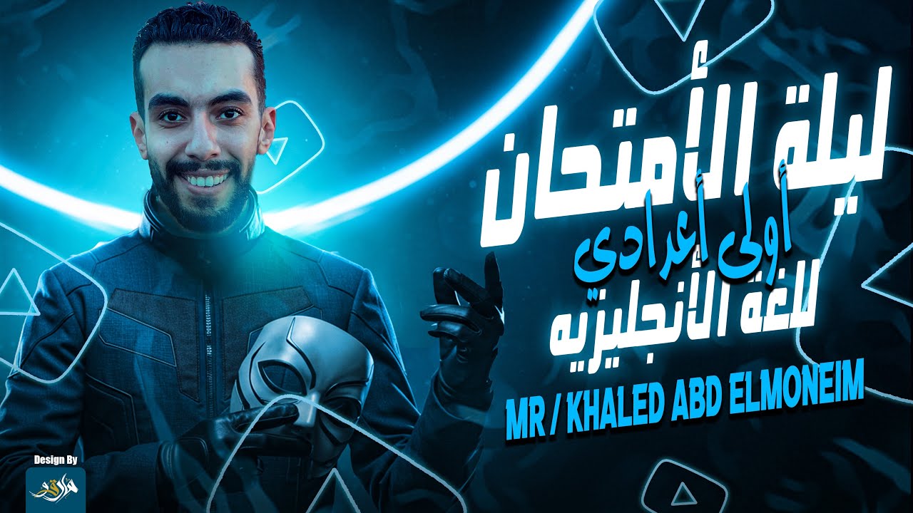 المراجعة النهائية - لغة انجليزية - للصف الاول الاعدادى final revision middle one