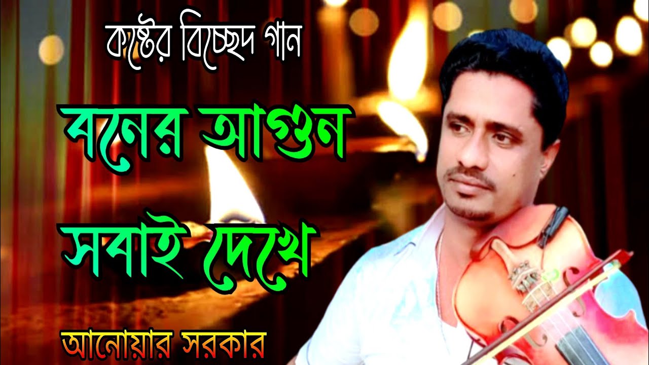 কষ্টের বিচ্ছেদ গান ,বনের আগুন সবাই দেখে | বাউল আনোয়ার সরকার | Baul Anwar Sarkar ,New Song 2024