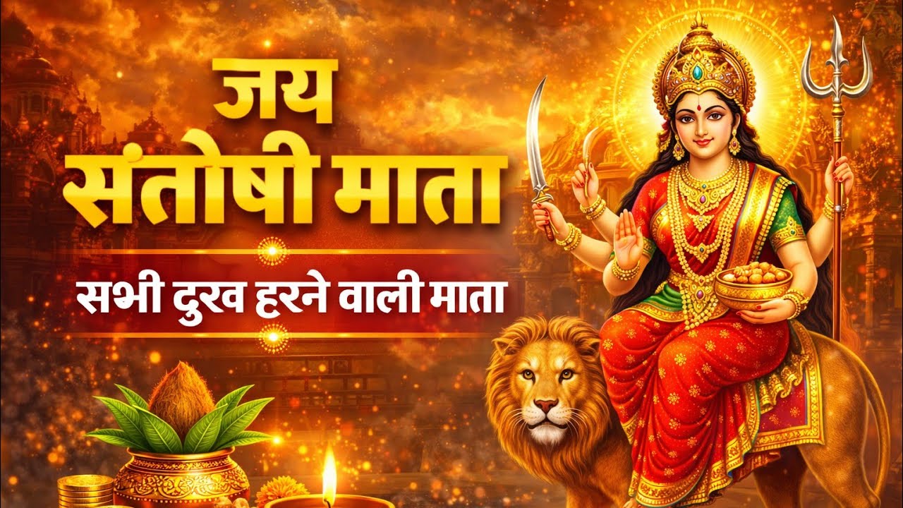 जय संतोषी माता