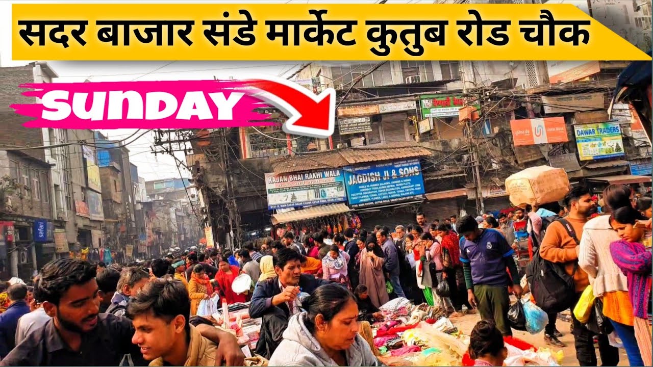 सदर बाजार संडे मार्केट 😱 | कुतुब रोड चौक का सबसे सस्ता बाजार | Sunday Market Delhi