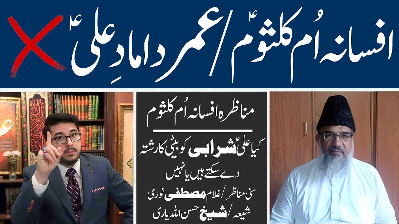 Afsana Hazrat Umme Qulsom ki Haqeqat | Umer Kiya Damad e Ali hi | Ghulam Mustafa Noori Vs Allahyari