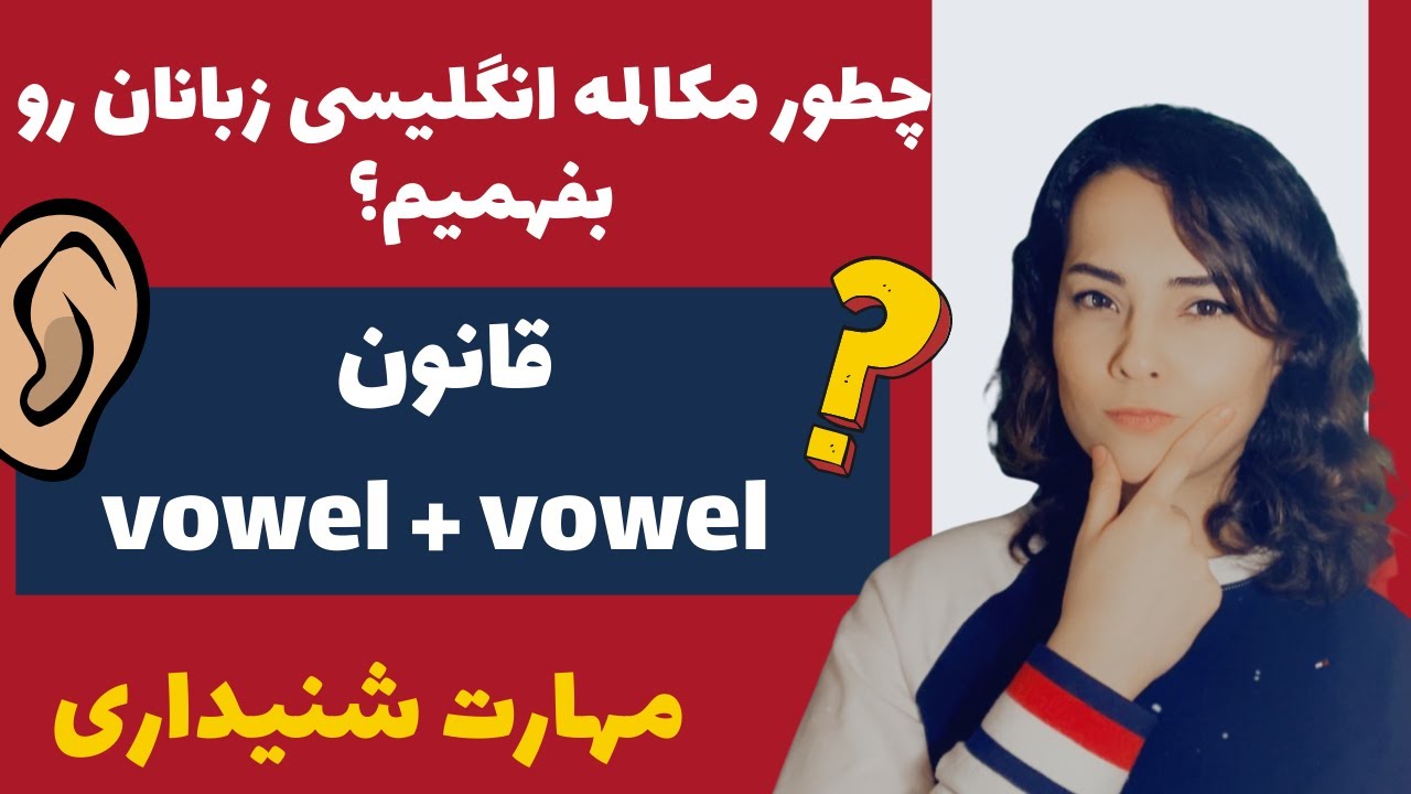 نکات کاربردی فهمیدن مکالمه انگلیسی | وصل کردن کلمات در تلفظ انگلیسی
