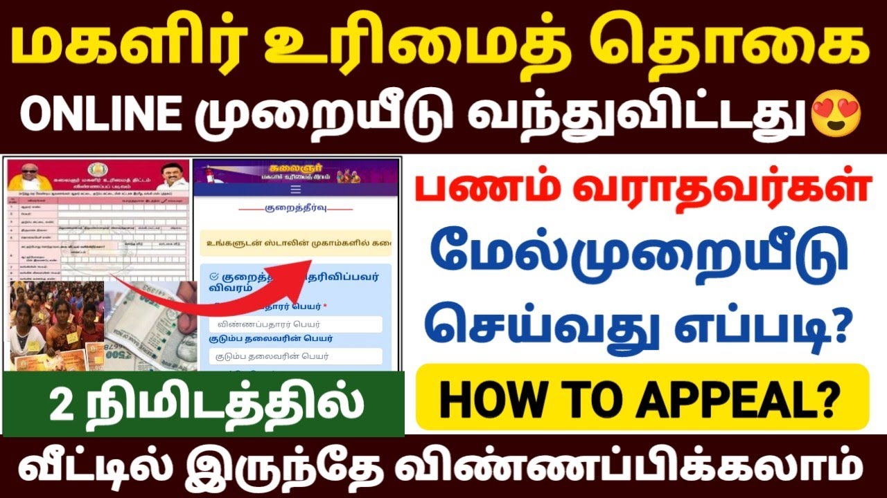 மகளிர் திட்டம் 1000 மேல்முறையீடு | magalir scheme appeal online |magalir urimai thogai melmuraiyeedu