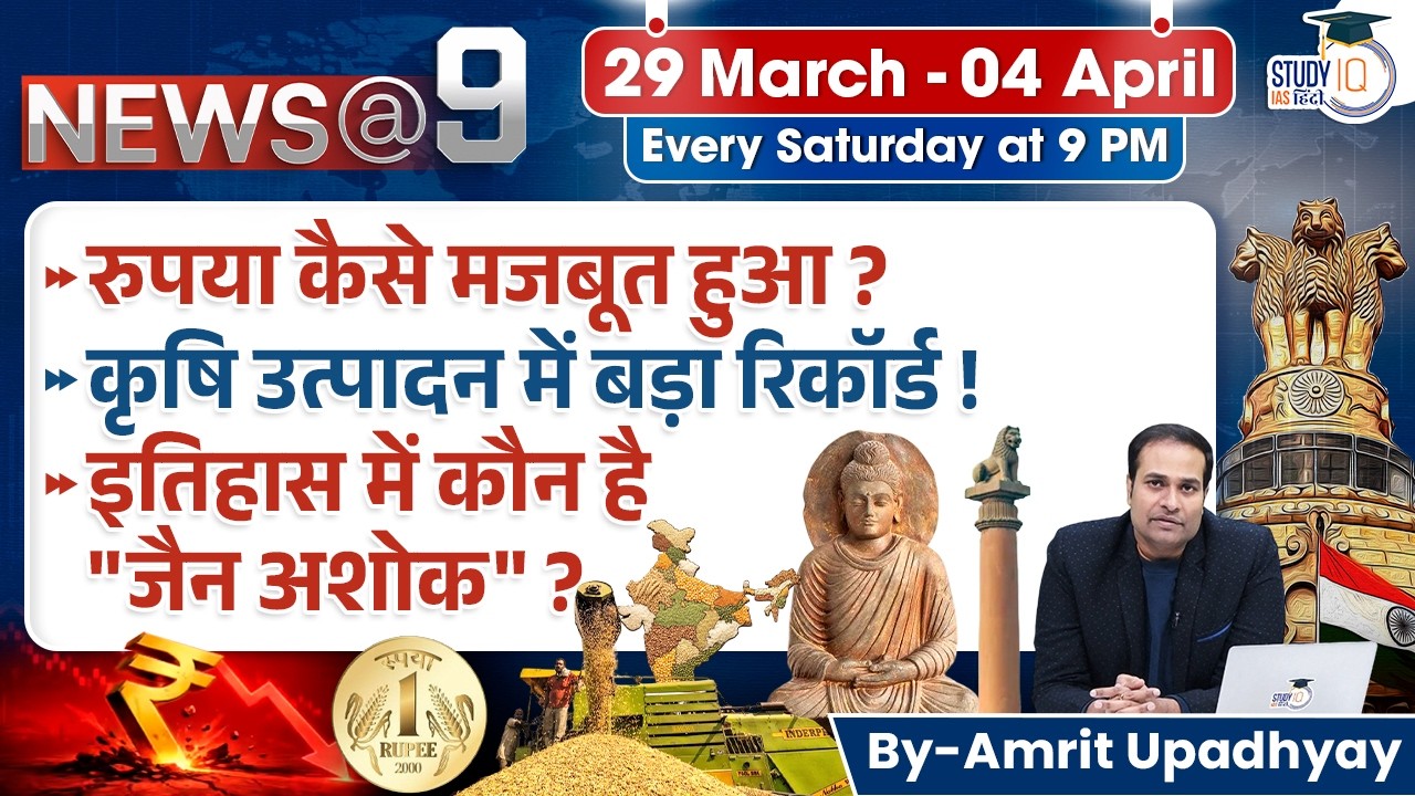 Weekly Current Affairs 29- March 04 April | News@9 by Amrit Upadhyay | StudyIQ IAS Hindi